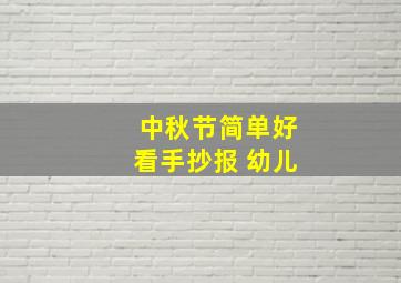 中秋节简单好看手抄报 幼儿